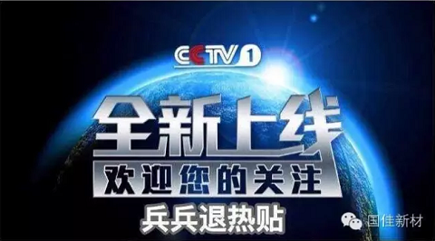 兵兵退热贴登陆央视女
