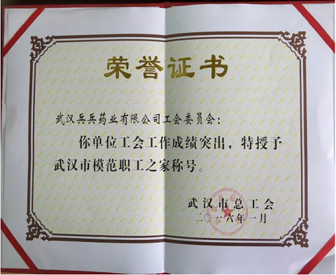 兵兵药业工会荣获武汉市模范职工之家称号