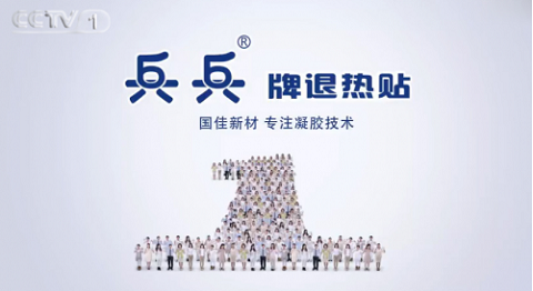 兵兵退热贴央视一套播出