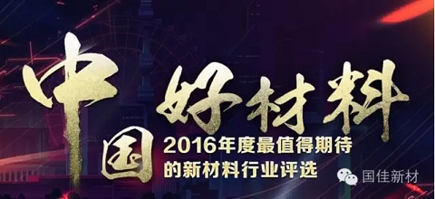 中国好材料