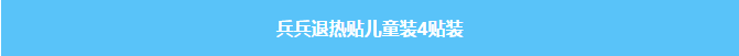 兵兵退热贴儿童装4贴装