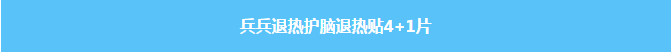 兵兵退热护脑退热贴4+1片