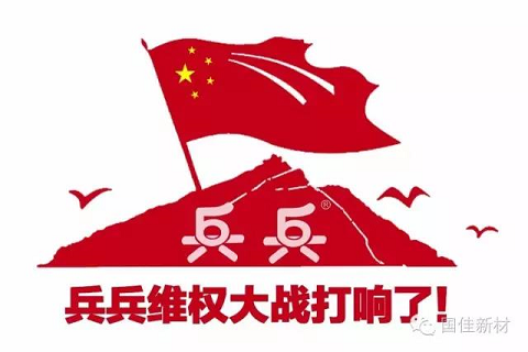 兵兵维权